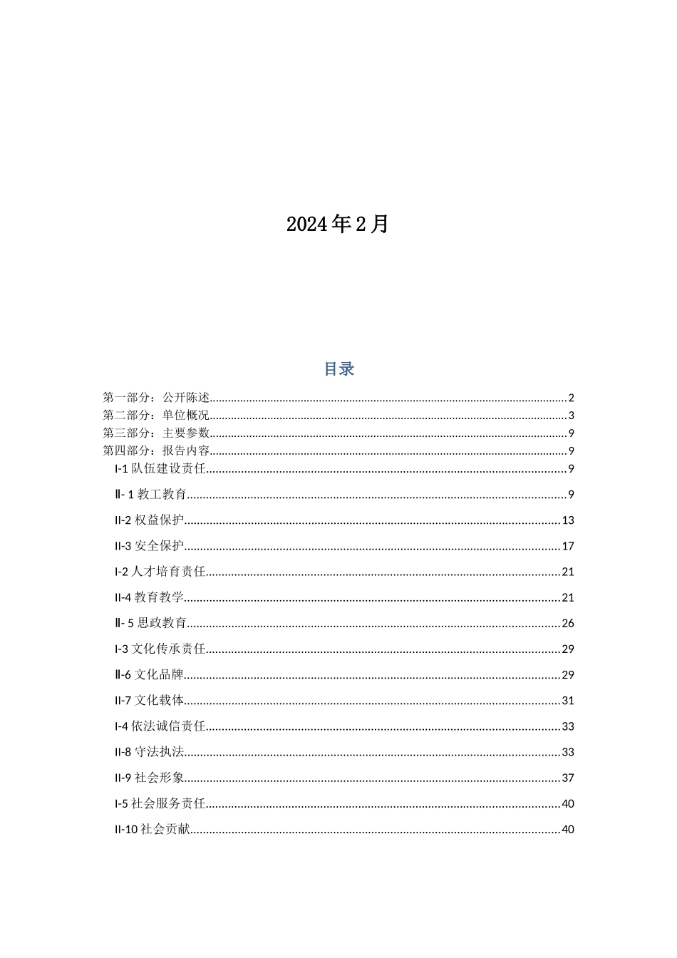 上海远程教育集团XXXX年度社会责任报告_第2页