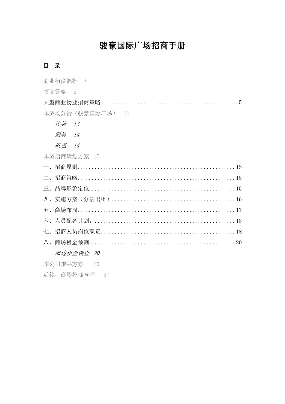 上海骏豪国际广场商业项目招商手册_第1页