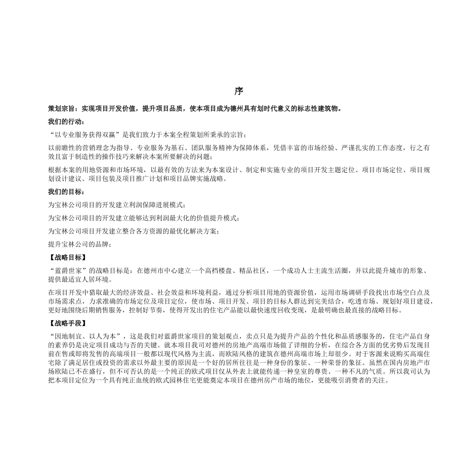 上海锦超德州宝林项目投标策划书（DOC 112）_第1页