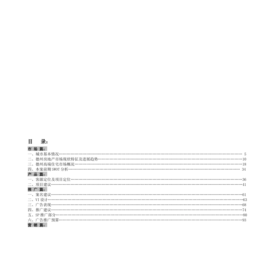 上海锦超德州宝林项目投标策划书（DOC 112）_第2页
