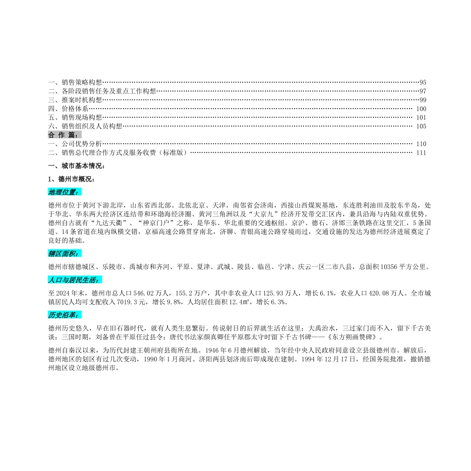 上海锦超德州宝林项目投标策划书（DOC 112）_第3页