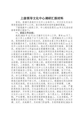 上级领导文化中心调研汇报材料