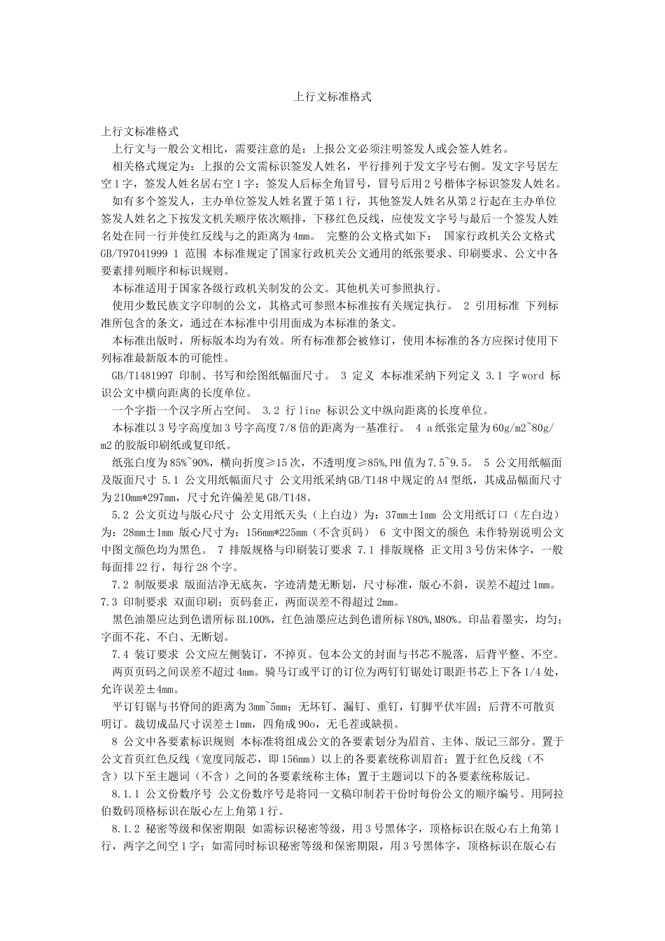 上行文标准格式_第1页