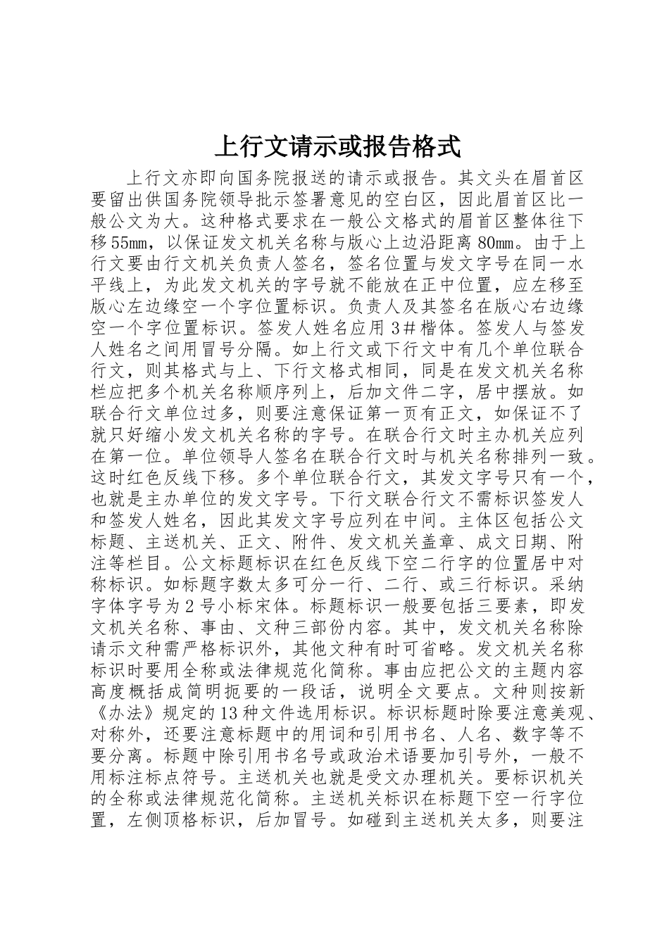 上行文请示或报告格式_第1页