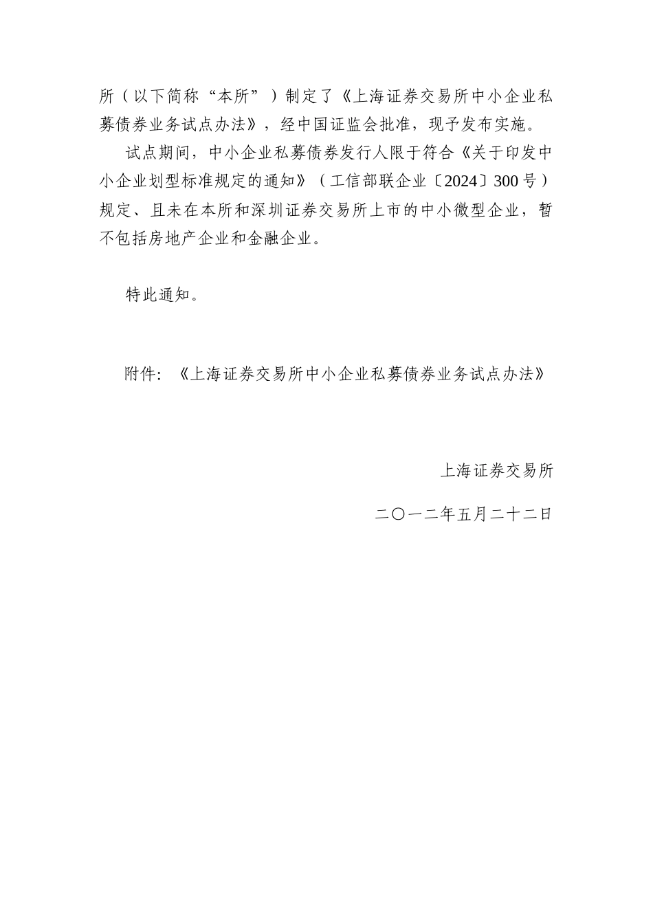 上证中小企业私募债试点业务规则_第2页