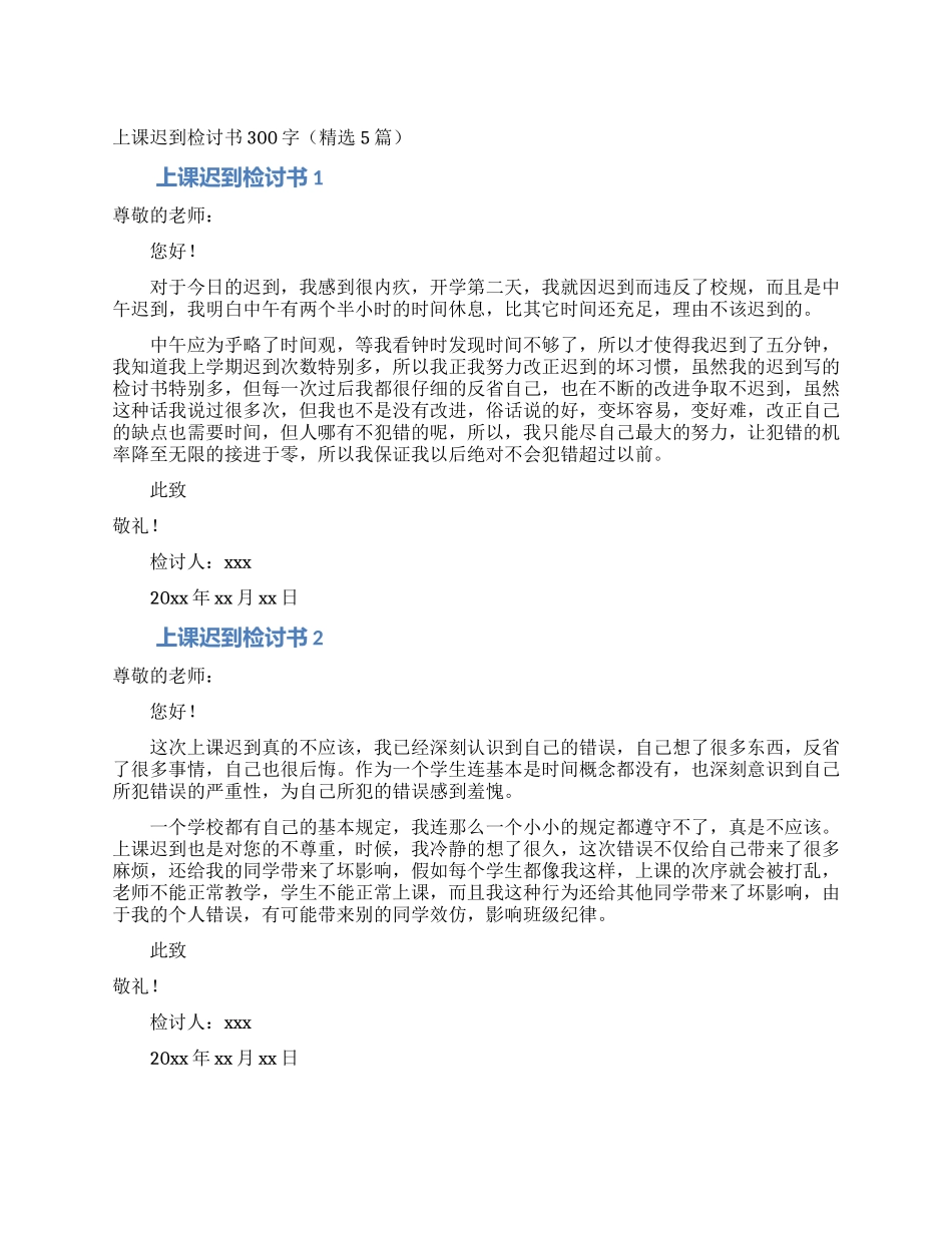 上课迟到检讨书300字_第1页