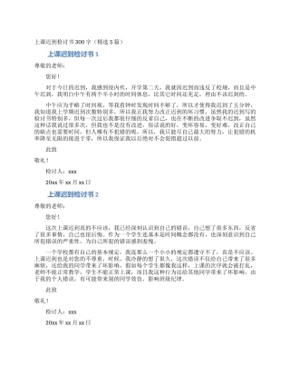 上课迟到检讨书300字