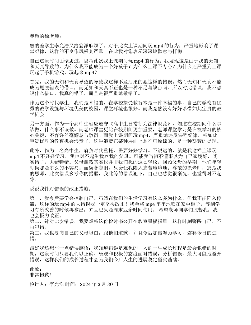 上课期间玩MP4的检讨书_第1页