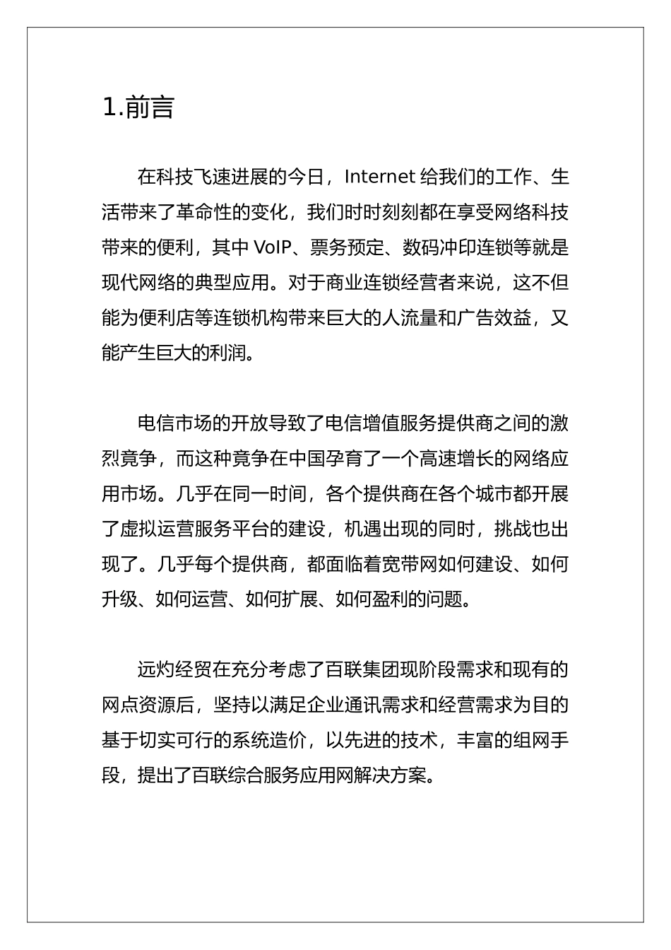 下一代网络综合服务应用项目解决方案_第3页