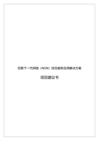 下一代网络综合服务应用项目解决方案