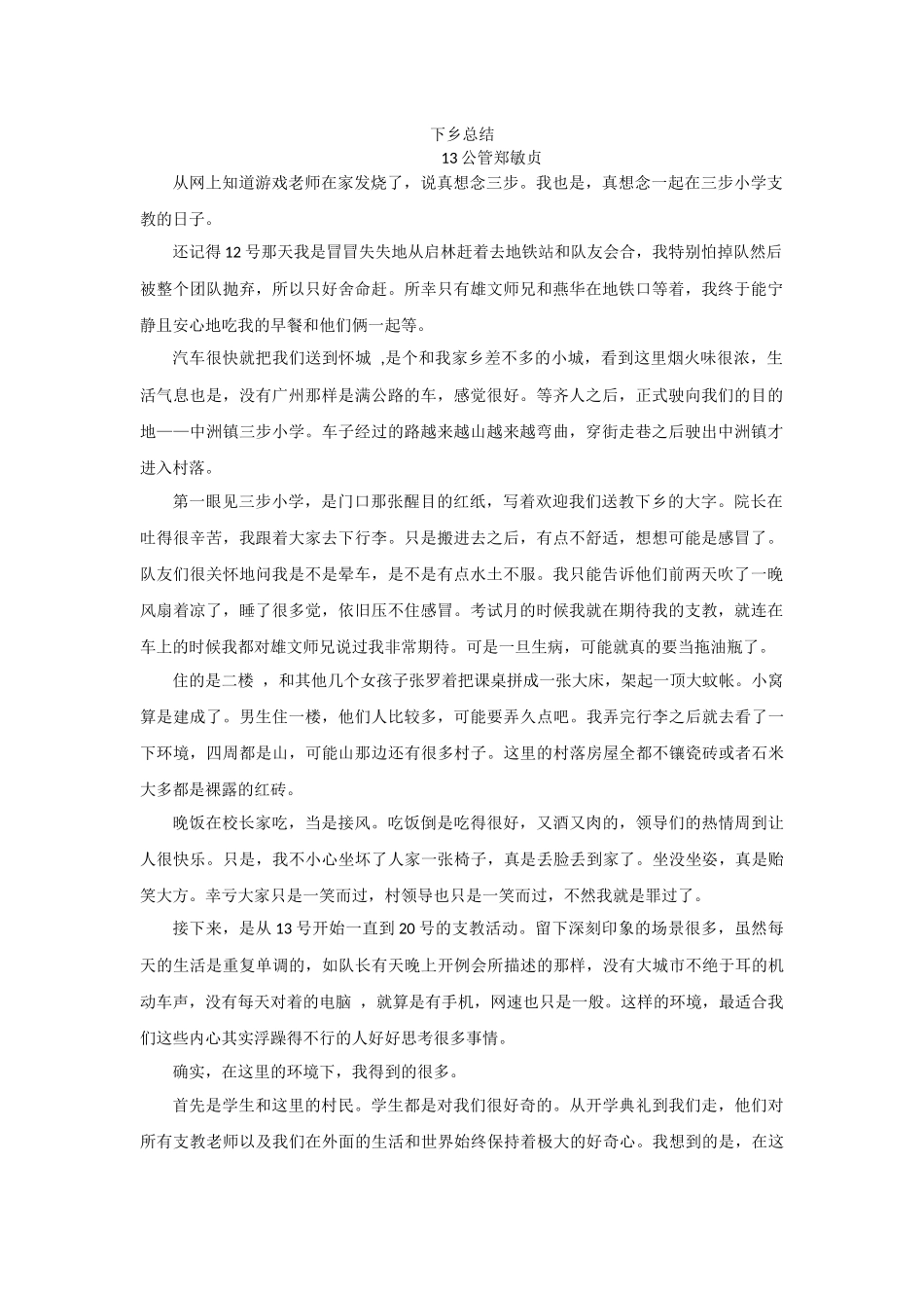 下乡总结-郑敏贞_第1页