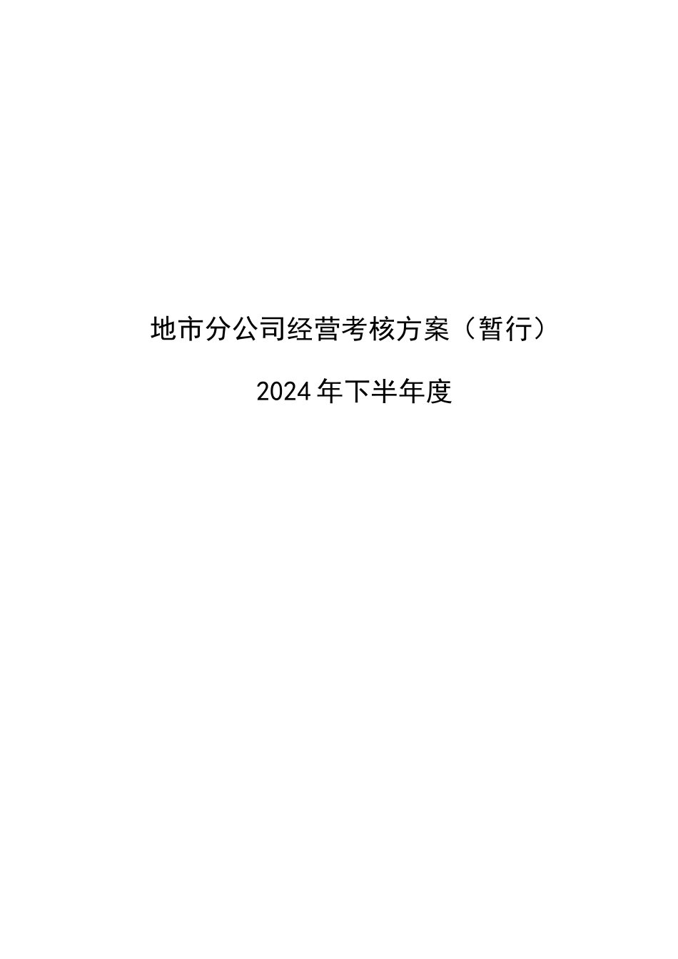 下半年XXXX年度经营考核方案_第1页