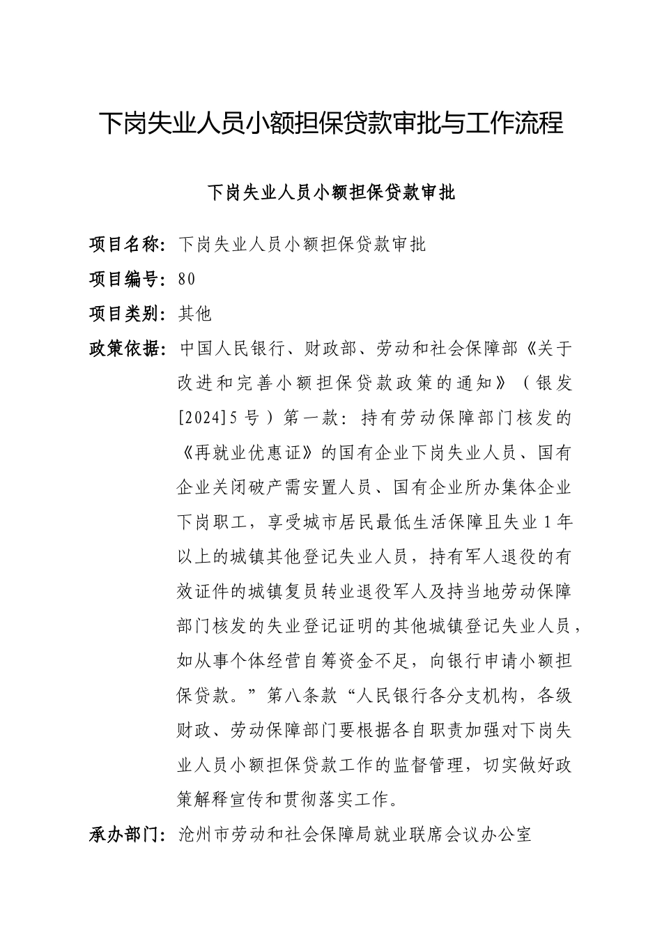 下岗失业人员小额担保贷款审批与流程_第1页