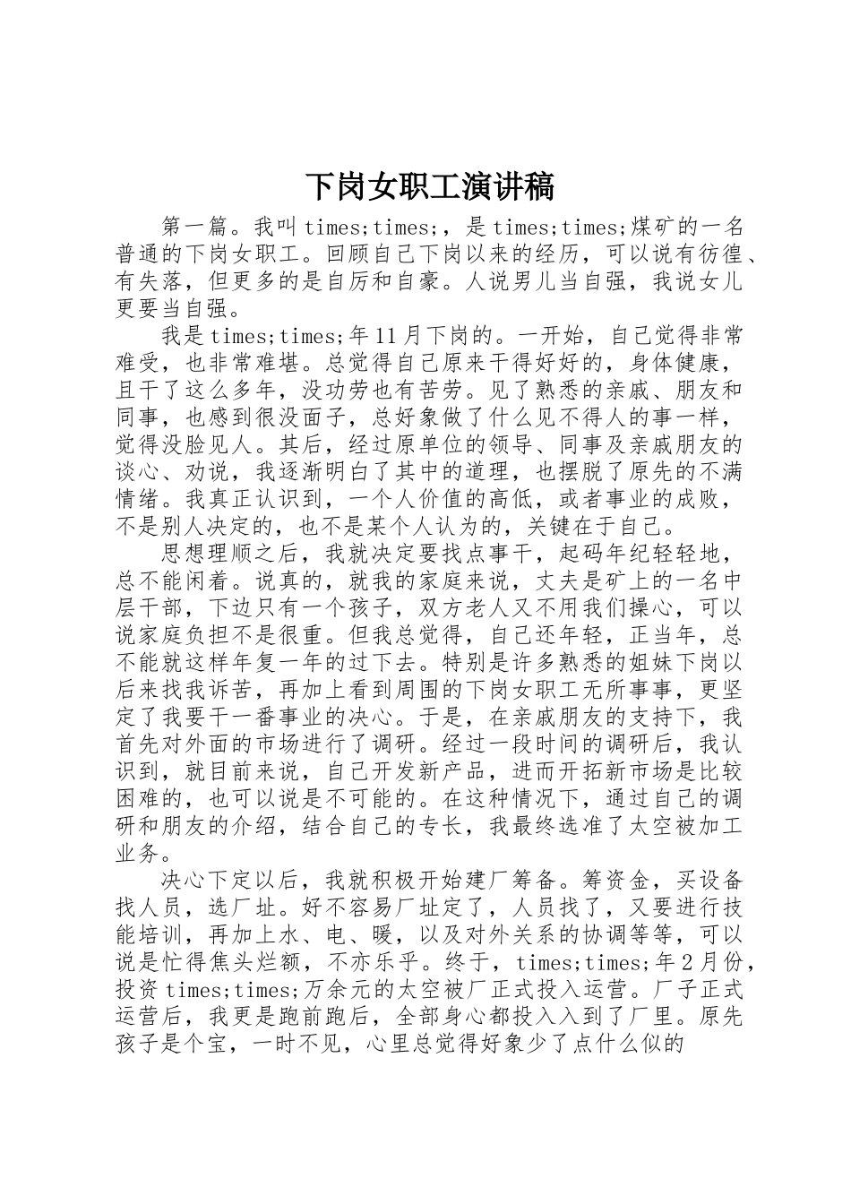 下岗女职工演讲稿_第1页