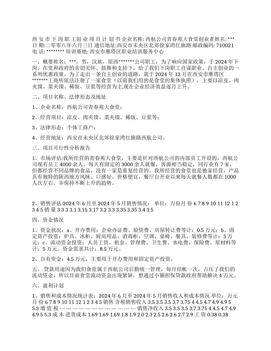 下岗职工syb创业计划书范文_第1页