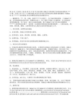 下岗职工syb创业计划书范文