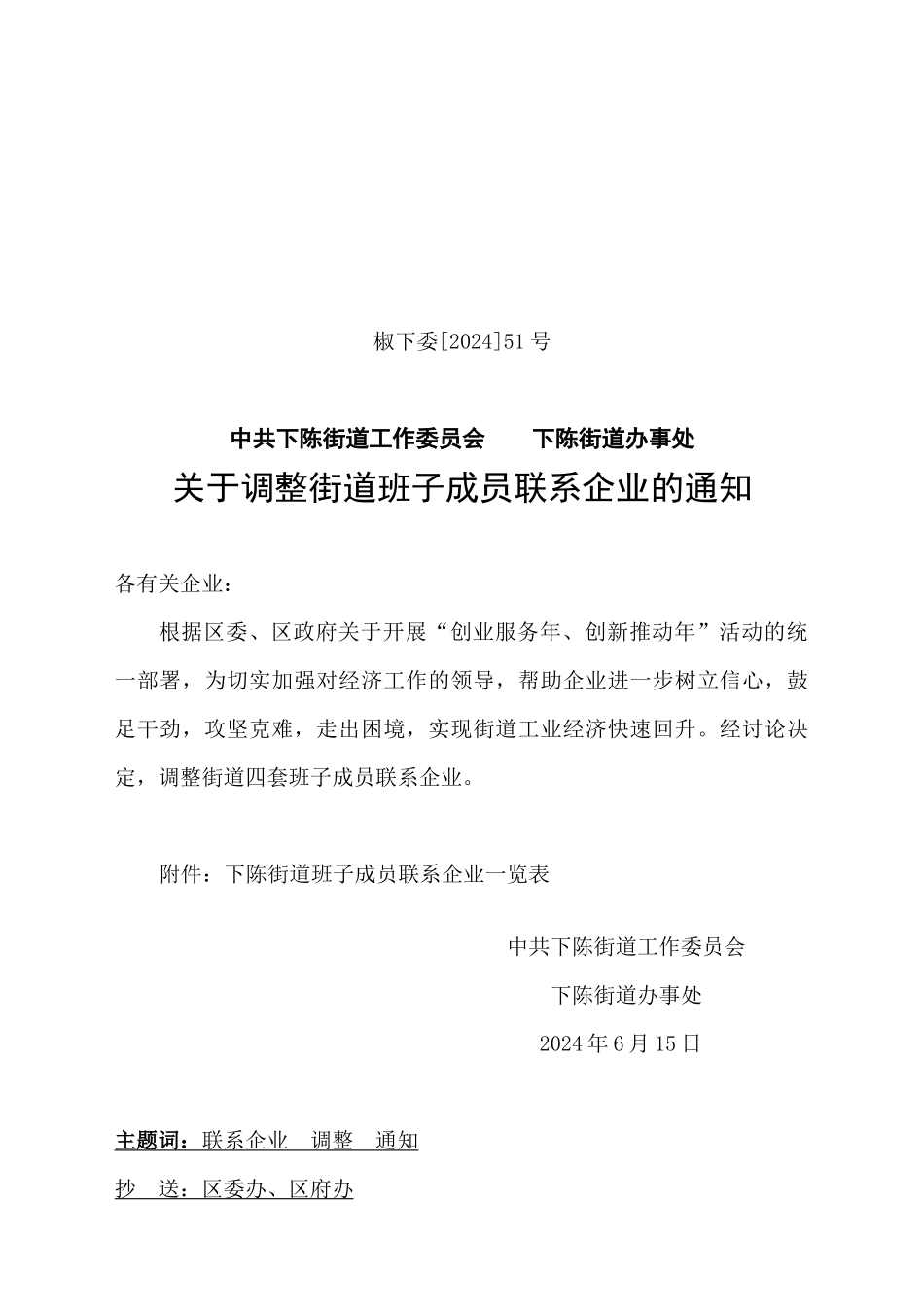 下陈街道班子成员联系企业一览表_第1页