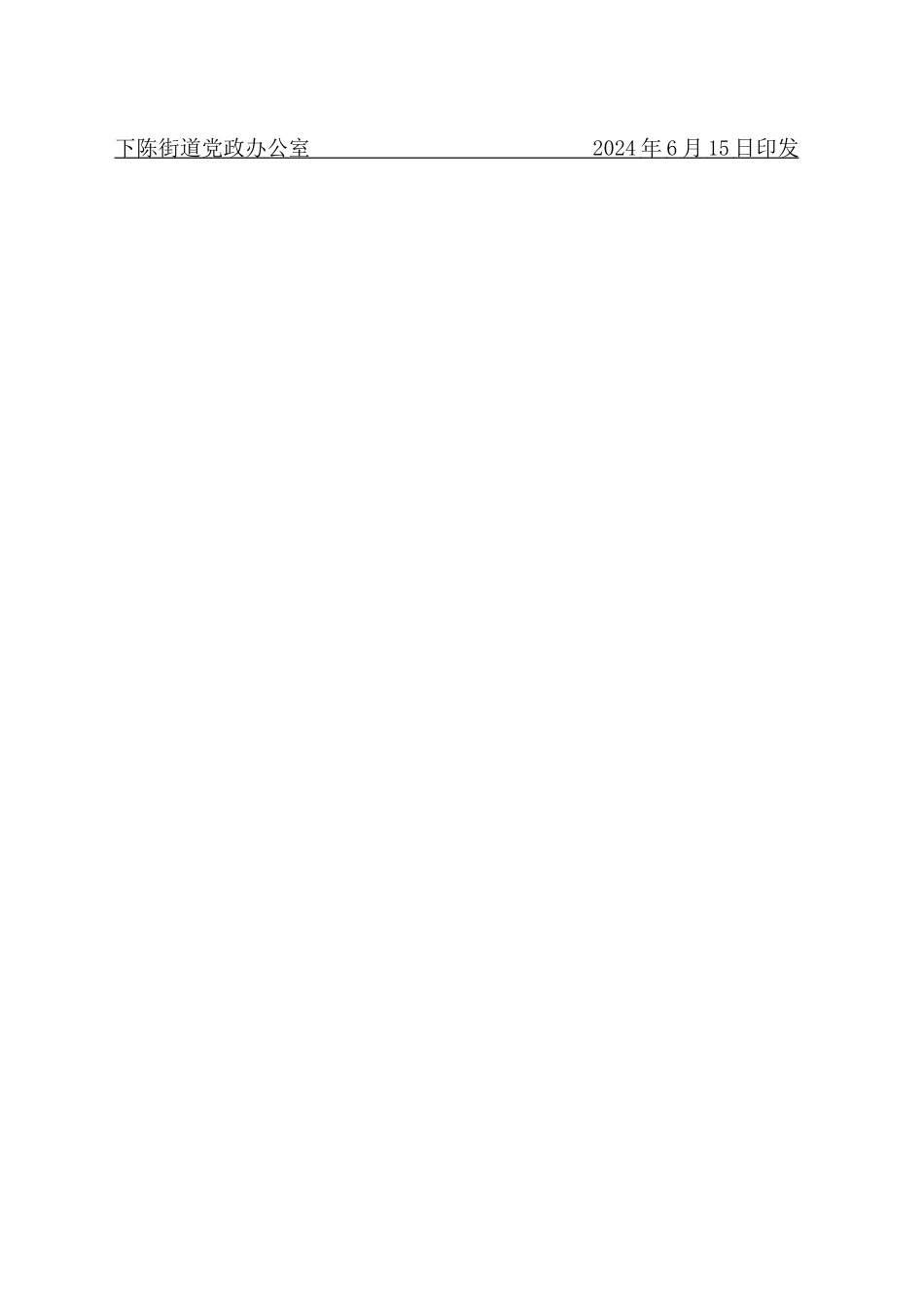 下陈街道班子成员联系企业一览表_第2页