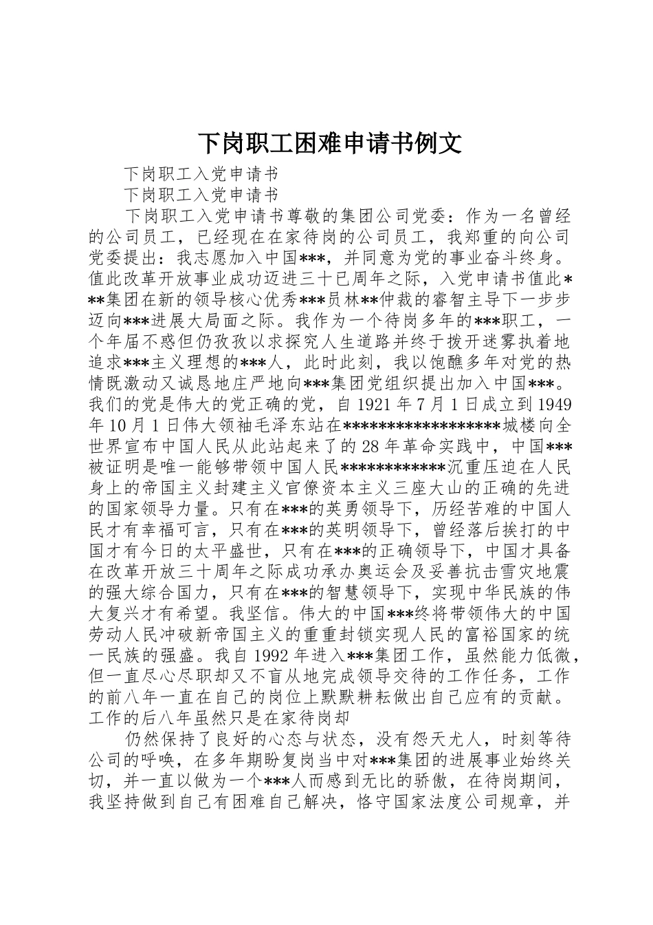下岗职工困难申请书例文_第1页