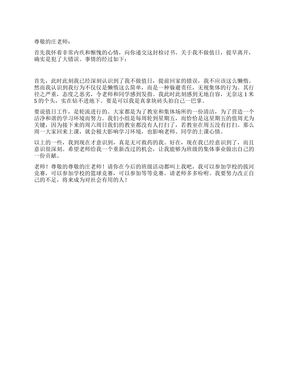 不做值日的检讨书范文_第1页