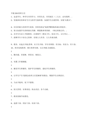 不做250的班主任