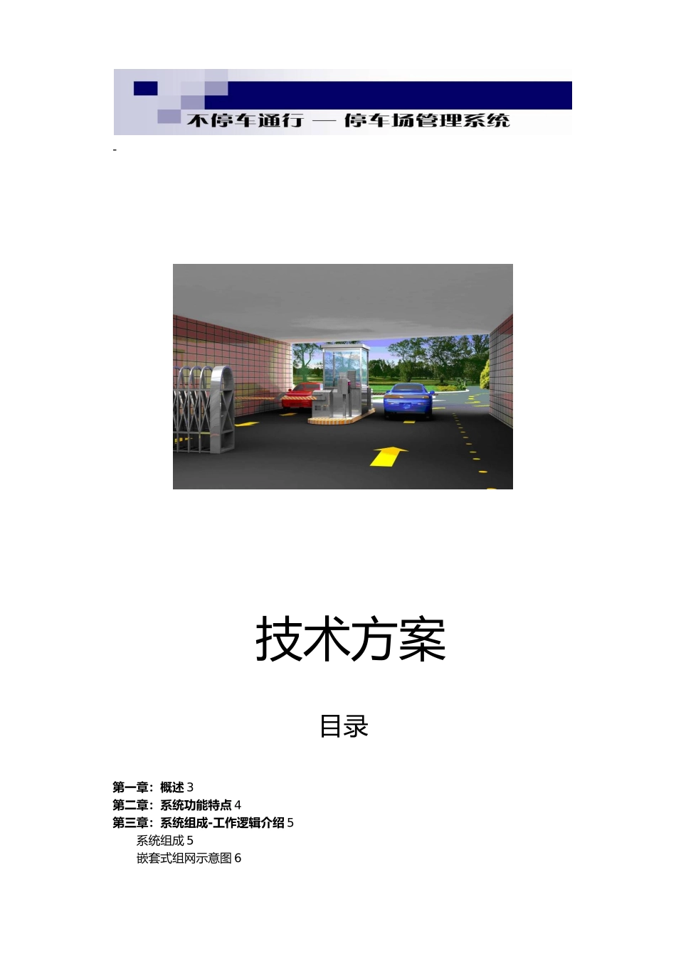 不停车通行停车场管理系统方案_第1页