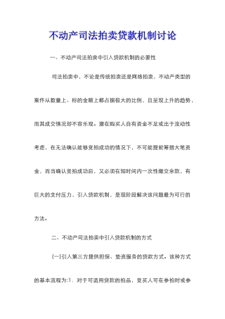 不动产司法拍卖贷款机制研究