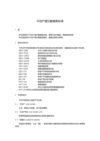 不动产登记数据库标准