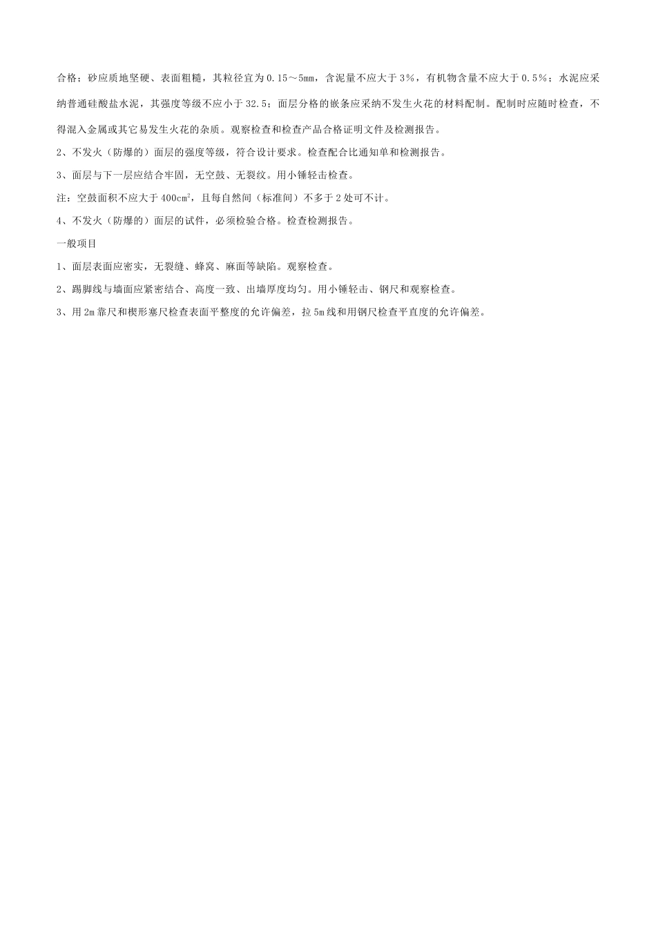 不发火（防爆）面层工程检验批质量验收记录表_第2页