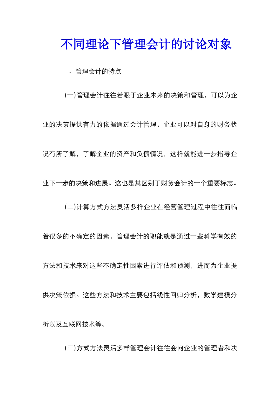 不同理论下管理会计的研究对象_第1页
