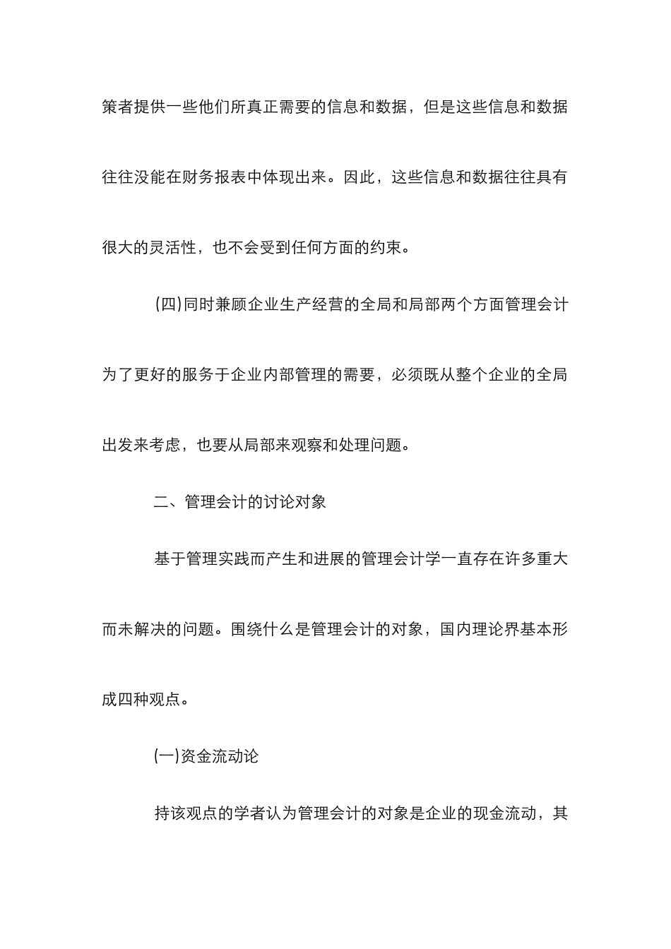不同理论下管理会计的研究对象_第2页