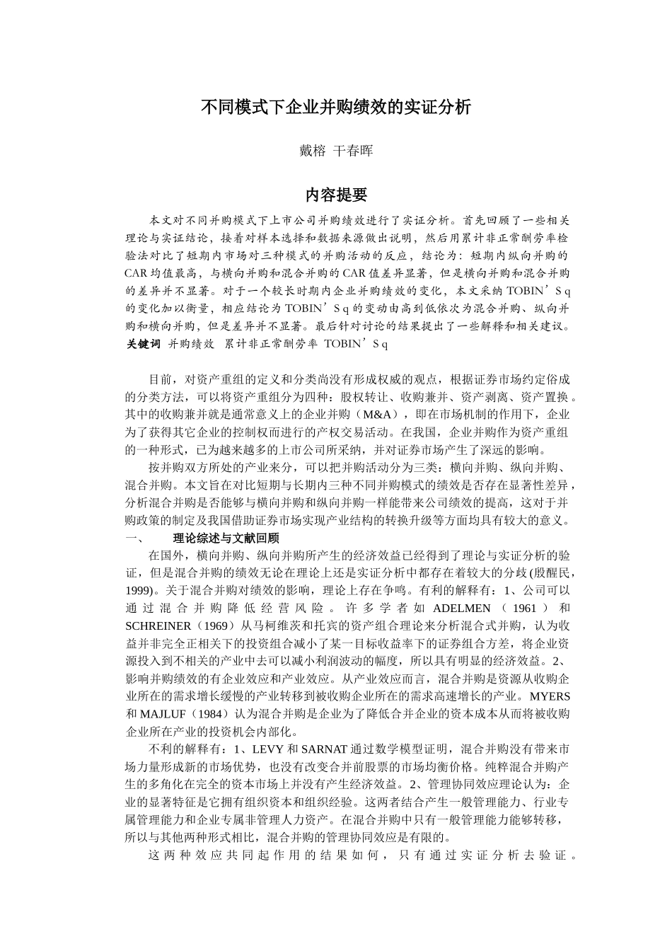 不同模式下企业并购绩效的实证分析_第2页