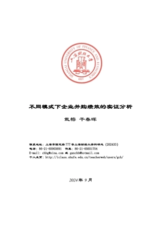不同模式下企业并购绩效的实证分析