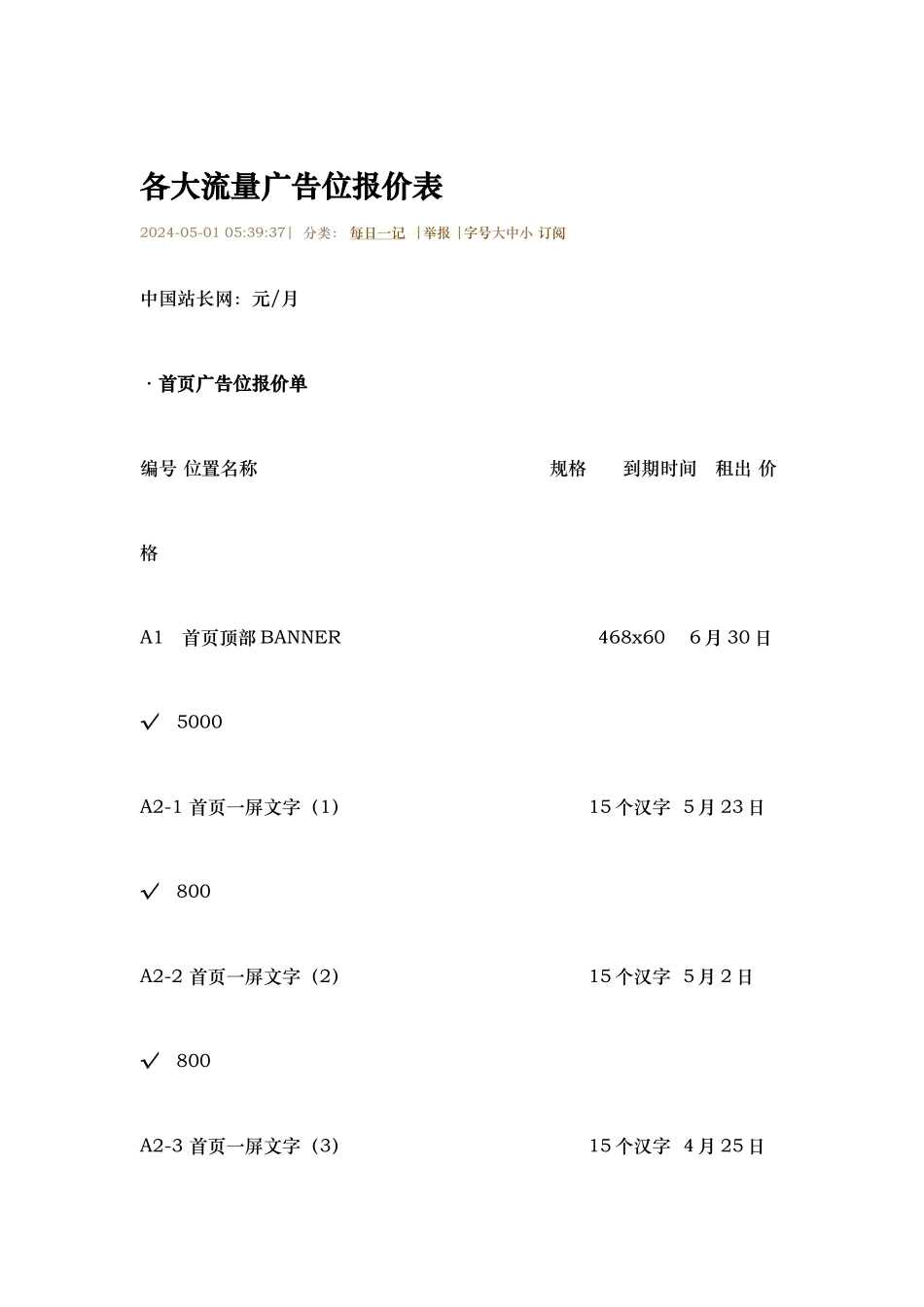 不同流量网站广告位报价表_第1页