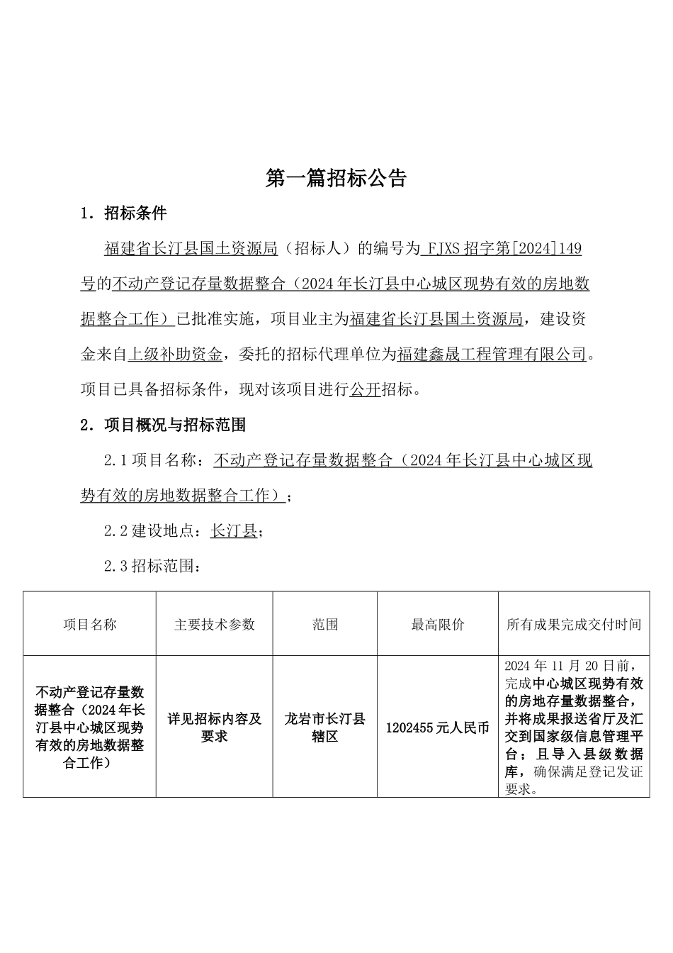 不动产登记存量数据整合招标文件_第3页