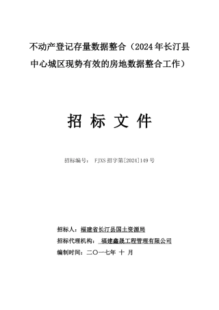 不动产登记存量数据整合招标文件