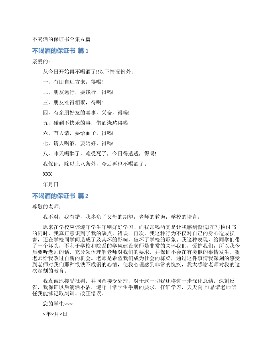 不喝酒的保证书合集6篇_第1页