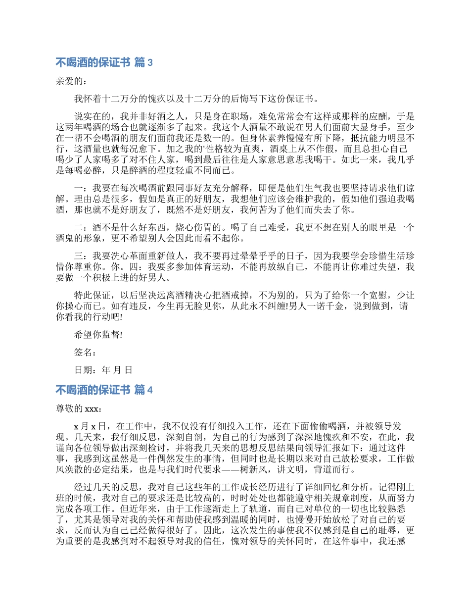 不喝酒的保证书合集6篇_第2页