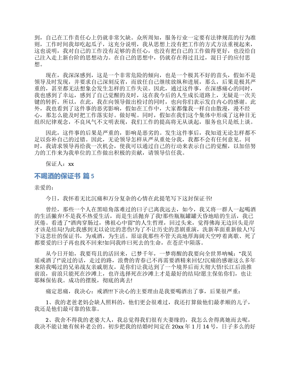 不喝酒的保证书合集6篇_第3页