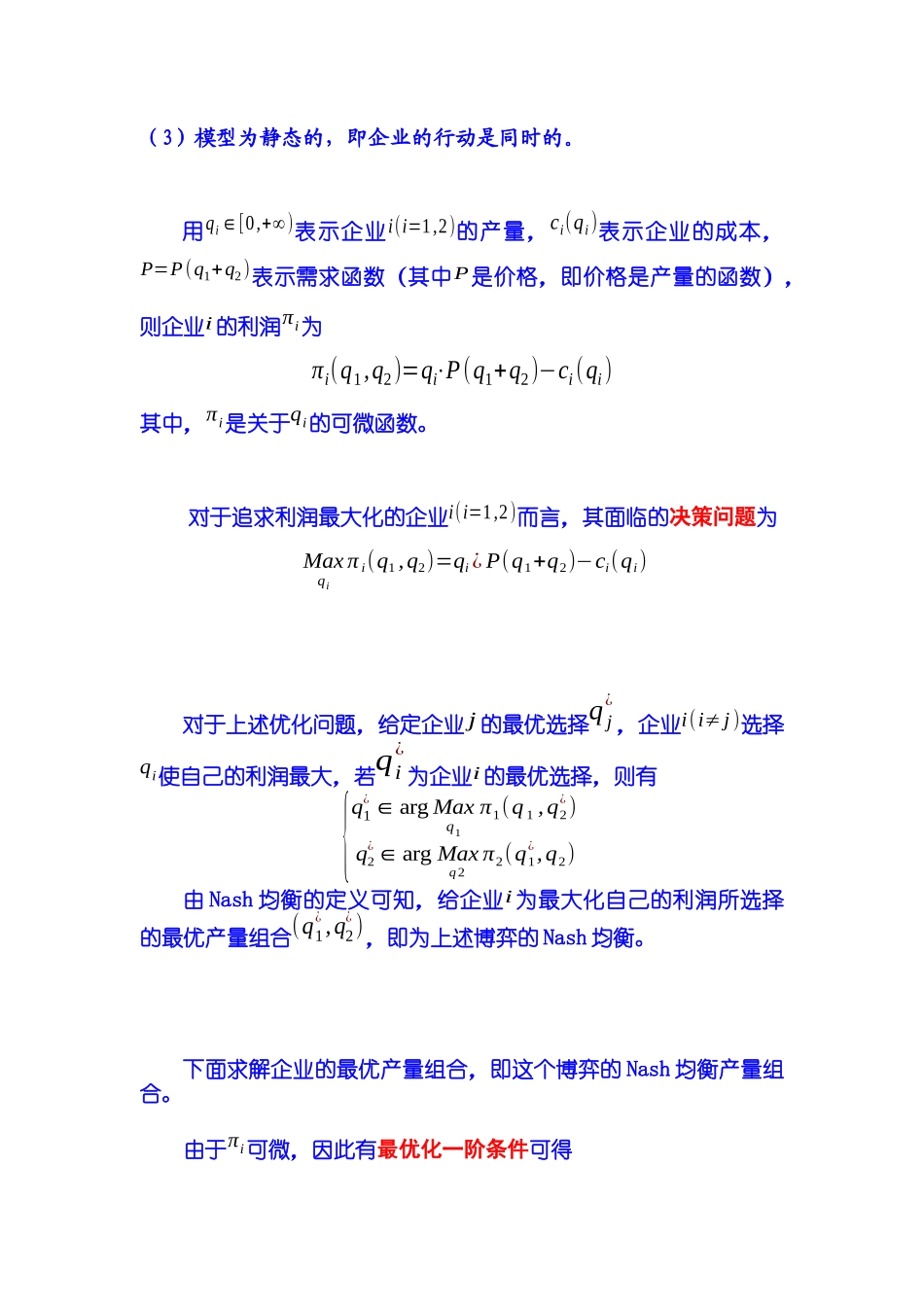 不完全竞争 第14章 垄断论 第03节 寡头垄断产品市场 第31节 Cou_第2页