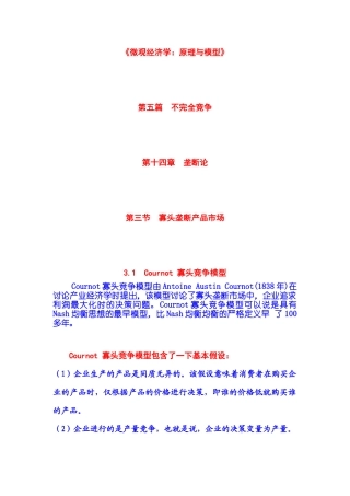 不完全竞争 第14章 垄断论 第03节 寡头垄断产品市场 第31节 Cou