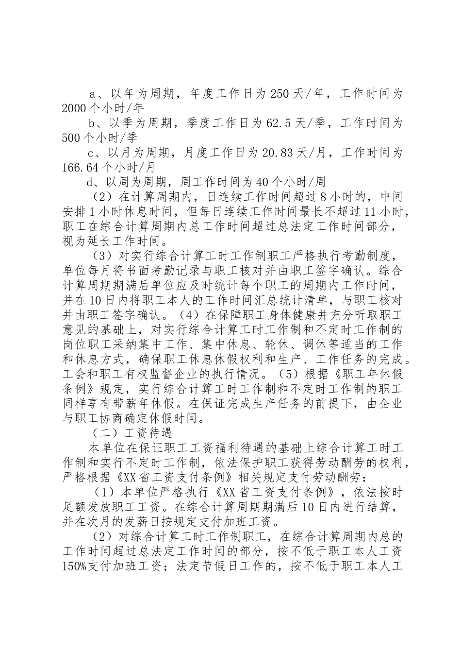 不定时工作制实施方案_第3页