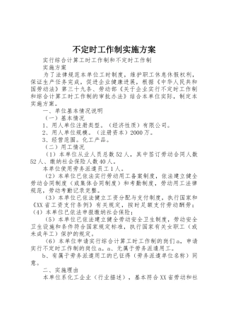 不定时工作制实施方案