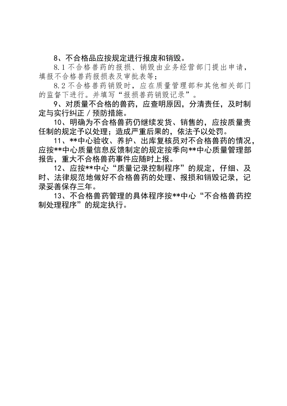 不合格兽药管理制度_第2页