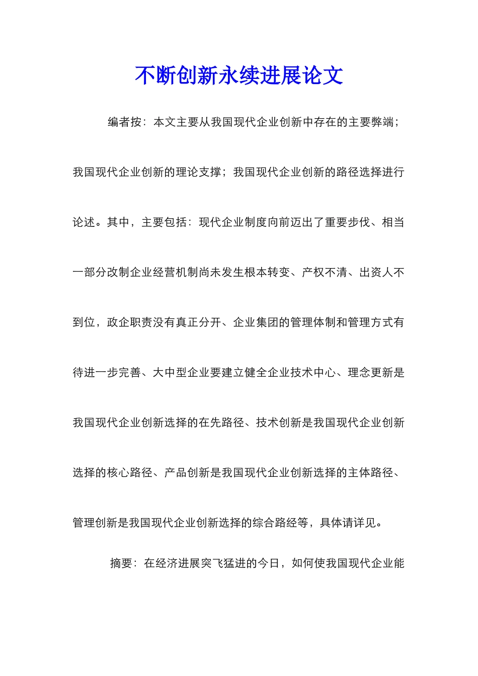 不断创新永续发展论文_第1页