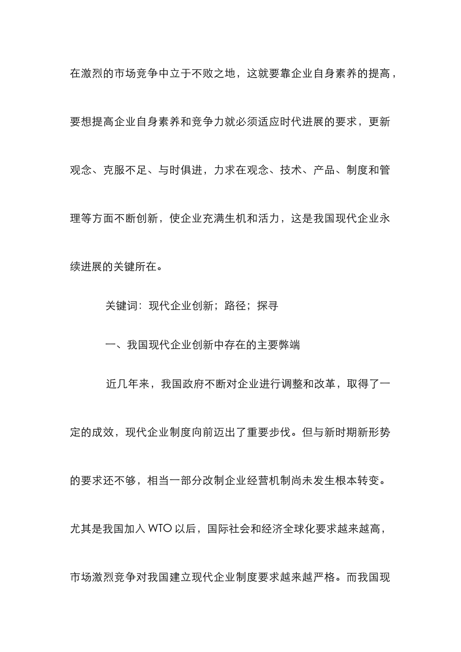 不断创新永续发展论文_第2页