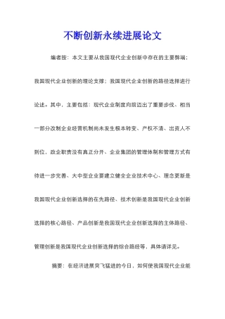 不断创新永续发展论文