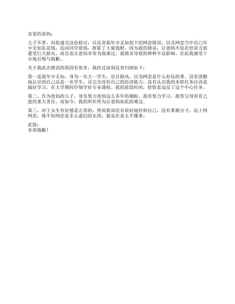 不懂事网恋乱花钱的检讨_第1页