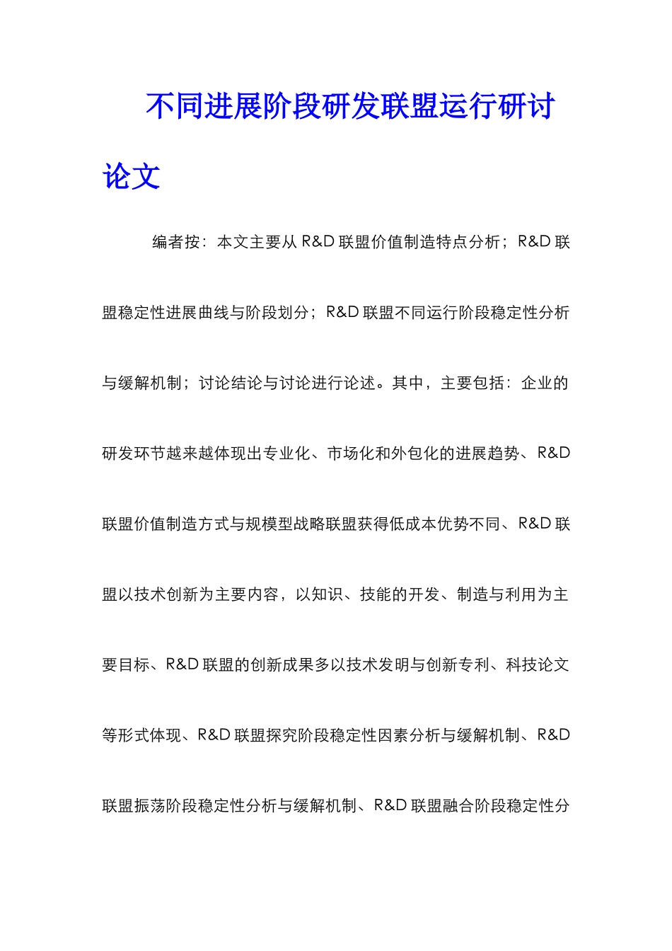 不同发展阶段研发联盟运行研讨论文_第1页