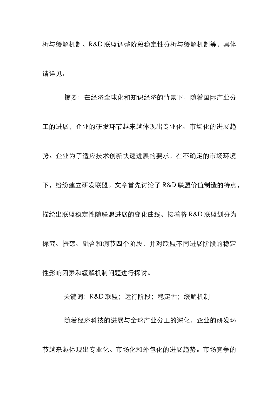 不同发展阶段研发联盟运行研讨论文_第2页